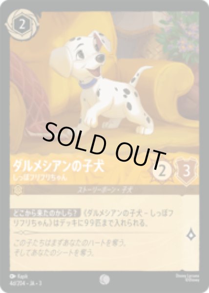 画像1: ダルメシアンの子犬 しっぽフリフリちゃん(d) [03] (1)