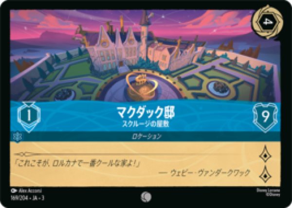 画像1: マクダック邸 スクルージの屋敷 [03] (1)