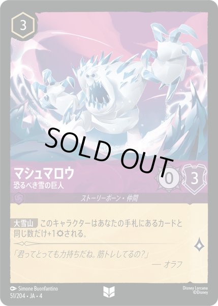 画像1: マシュマロウ 恐るべき雪の巨人 [04] (1)
