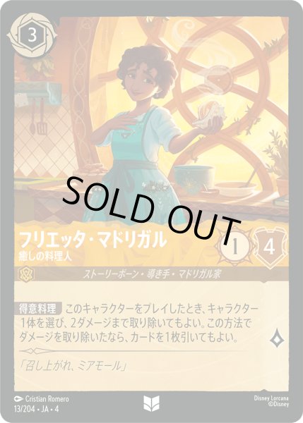画像1: フリエッタ・マドリガル 癒しの料理人 [04] (1)