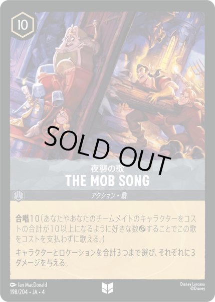 画像1: THE MOB SONG 夜襲の歌 [04] (1)