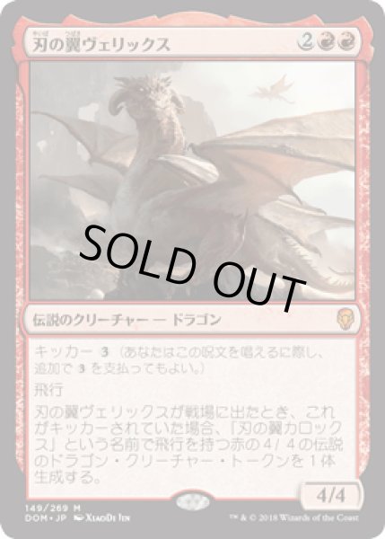 画像1: [FOIL] 刃の翼ヴェリックス/Verix Bladewing [DOM] (1)