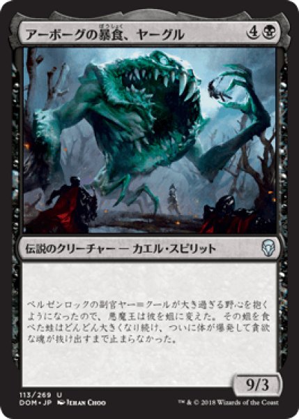 画像1: アーボーグの暴食、ヤーグル/Yargle, Glutton of Urborg [DOM] (1)