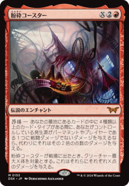 画像1: 粉砕コースター/The Rollercrusher Ride [DSK] (1)