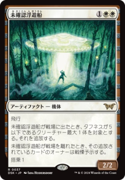 画像1: 未確認浮遊船/Unidentified Hovership [DSK] (1)
