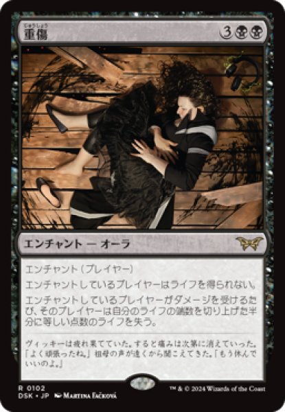 画像1: 重傷/Grievous Wound [DSK] (1)