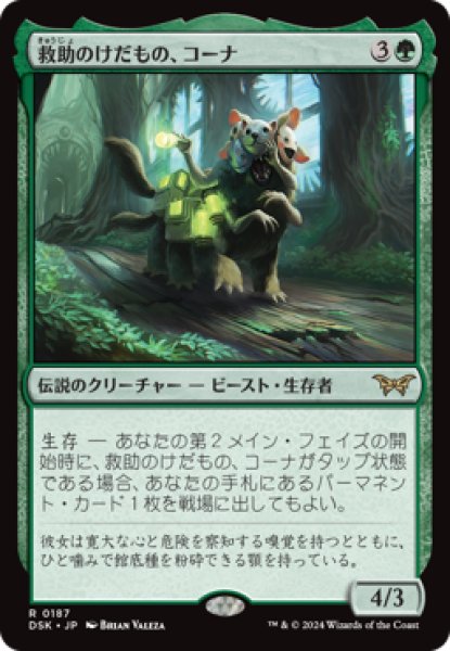 画像1: 救助のけだもの、コーナ/Kona, Rescue Beastie [DSK] (1)