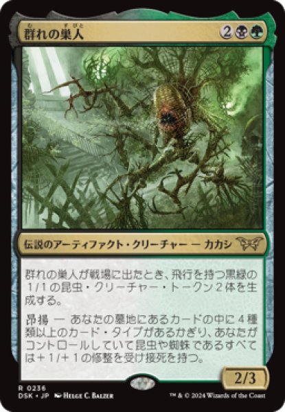 画像1: 群れの巣人/The Swarmweaver [DSK] (1)
