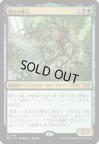 画像1: 群れの巣人/The Swarmweaver [DSK] (1)