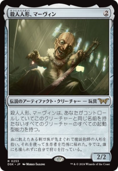 画像1: 殺人人形、マーヴィン/Marvin, Murderous Mimic [DSK] (1)