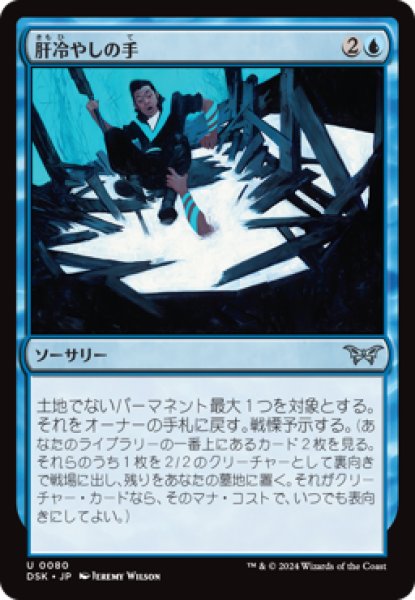 画像1: 肝冷やしの手/Unnerving Grasp [DSK] (1)