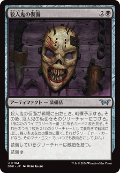 画像1: 殺人鬼の仮面/Killer's Mask [DSK] (1)