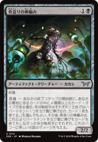 画像1: 骨造りの棒編み/Osseous Sticktwister [DSK] (1)