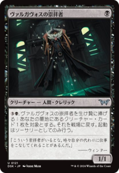 画像1: ヴァルガヴォスの崇拝者/Valgavoth's Faithful [DSK] (1)