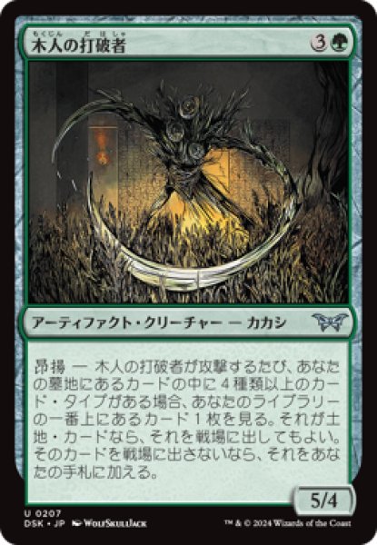 画像1: 木人の打破者/Wickerfolk Thresher [DSK] (1)