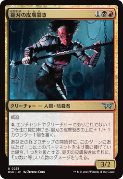 画像1: 鋸刃の皮膚裂き/Sawblade Skinripper [DSK] (1)