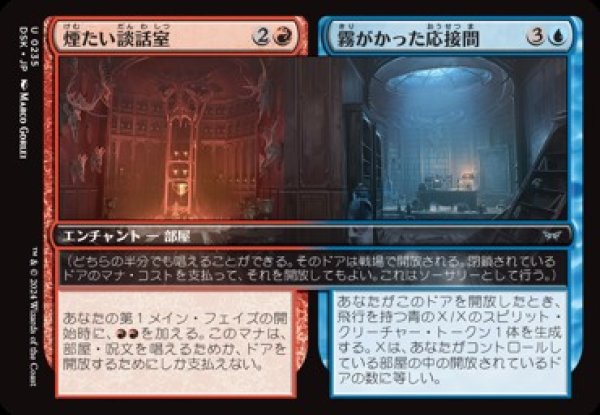 画像1: 煙たい談話室 + 霧がかった応接間/Smoky Lounge + Misty Salon [DSK] (1)