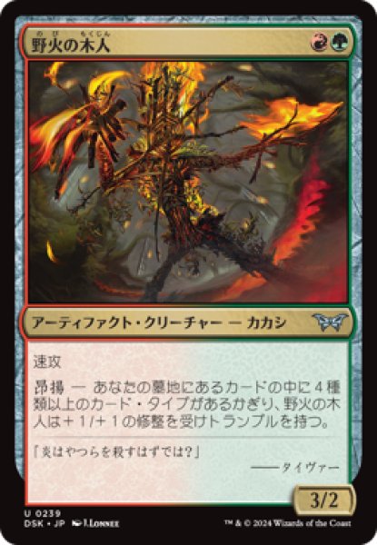 画像1: 野火の木人/Wildfire Wickerfolk [DSK] (1)
