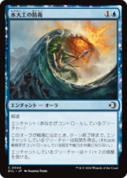 画像1: 水大工の防衛/Aquitect's Defenses [ECL] (1)