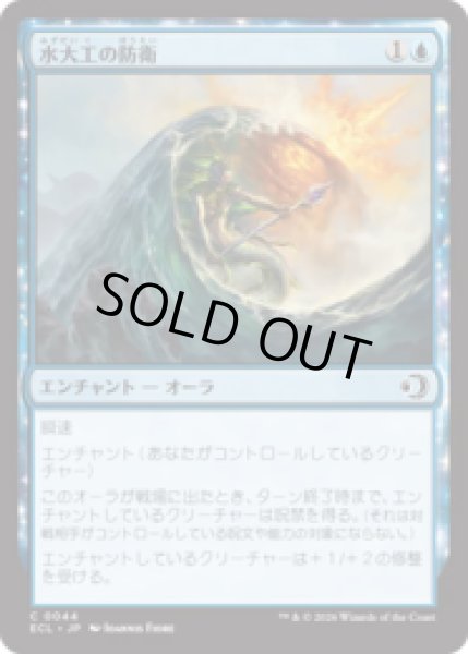 画像1: 水大工の防衛/Aquitect's Defenses [ECL] (1)