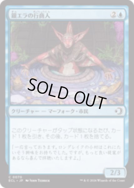 画像1: 銀エラの行商人/Silvergill Peddler [ECL] (1)