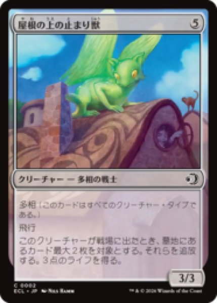 画像1: 屋根の上の止まり獣/Rooftop Percher [ECL] (1)