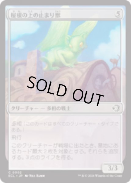 画像1: 屋根の上の止まり獣/Rooftop Percher [ECL] (1)