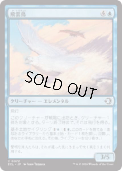 画像1: 飛雲鳥/Stratosoarer [ECL] (1)