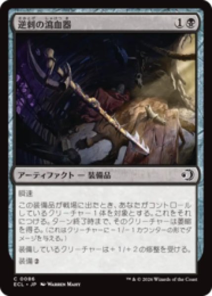 画像1: 逆刺の瀉血器/Barbed Bloodletter [ECL] (1)