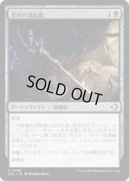 画像1: 逆刺の瀉血器/Barbed Bloodletter [ECL] (1)