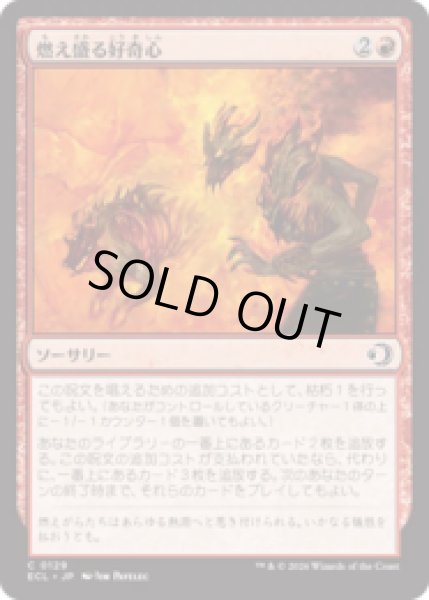 画像1: 燃え盛る好奇心/Burning Curiosity [ECL] (1)