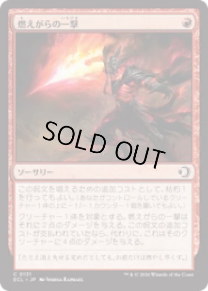 画像1: 燃えがらの一撃/Cinder Strike [ECL] (1)