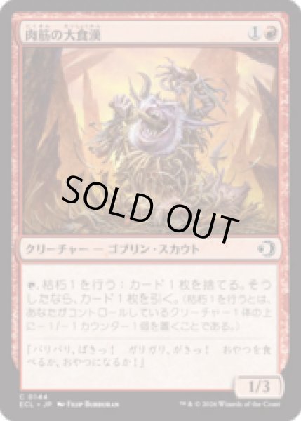 画像1: 肉筋の大食漢/Gristle Glutton [ECL] (1)