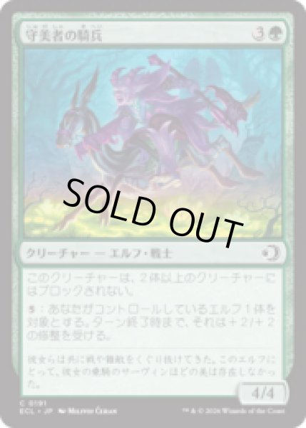 画像1: 守美者の騎兵/Safewright Cavalry [ECL] (1)