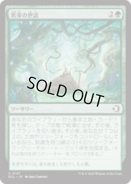 画像1: 若芽の世話/Tend the Sprigs [ECL] (1)