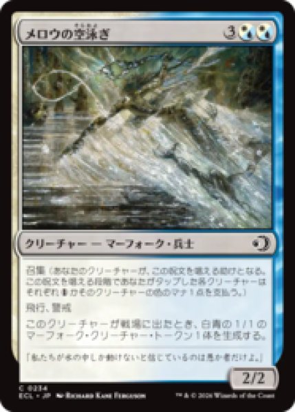 画像1: メロウの空泳ぎ/Merrow Skyswimmer [ECL] (1)