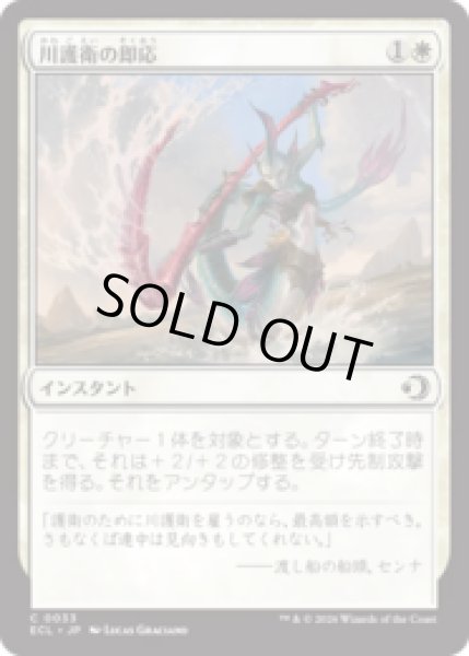 画像1: 川護衛の即応/Riverguard's Reflexes [ECL] (1)