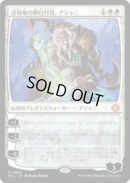 画像1: 辺境地の御目付役、アジャニ/Ajani, Outland Chaperone [ECL] (1)