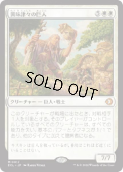 画像1: 興味津々の巨人/Curious Colossus [ECL] (1)