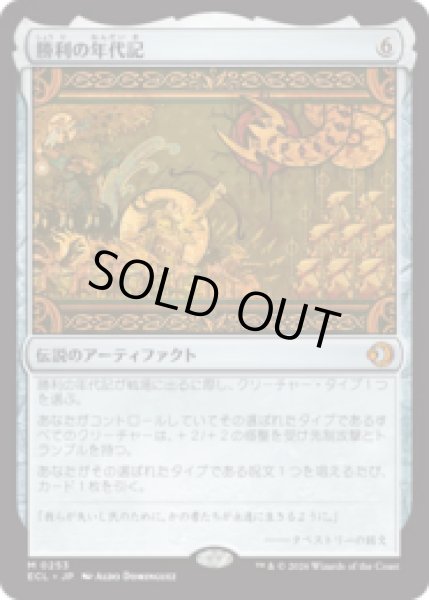 画像1: 勝利の年代記/Chronicle of Victory [ECL] (1)