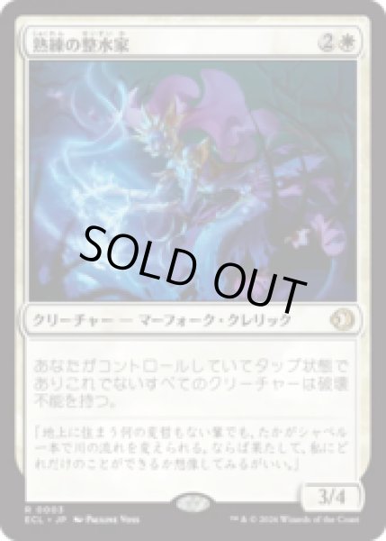 画像1: 熟練の整水家/Adept Watershaper [ECL] (1)