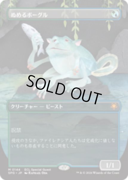 画像1: ぬめるボーグル/Slippery Bogle [ECLSPG] (1)