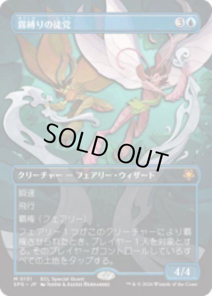 画像1: 霧縛りの徒党/Mistbind Clique [ECLSPG] (1)