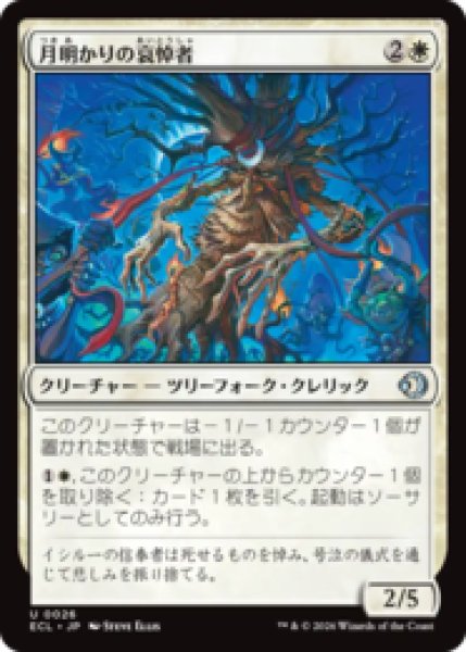 画像1: 月明かりの哀悼者/Moonlit Lamenter [ECL] (1)