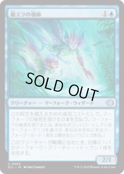 画像1: 銀エラの導師/Silvergill Mentor [ECL] (1)