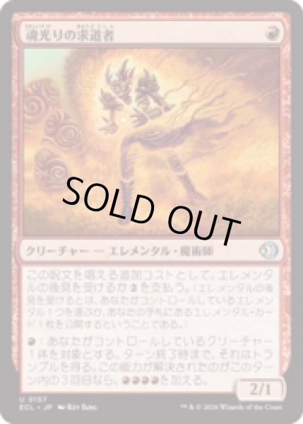画像1: 魂光りの求道者/Soulbright Seeker [ECL] (1)