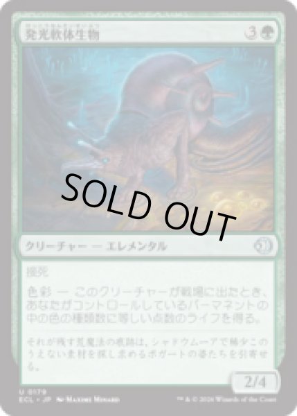 画像1: 発光軟体生物/Luminollusk [ECL] (1)