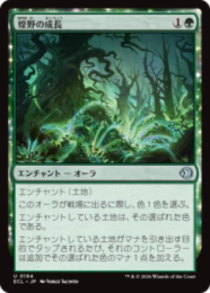 画像1: 煌野の成長/Shimmerwilds Growth [ECL] (1)
