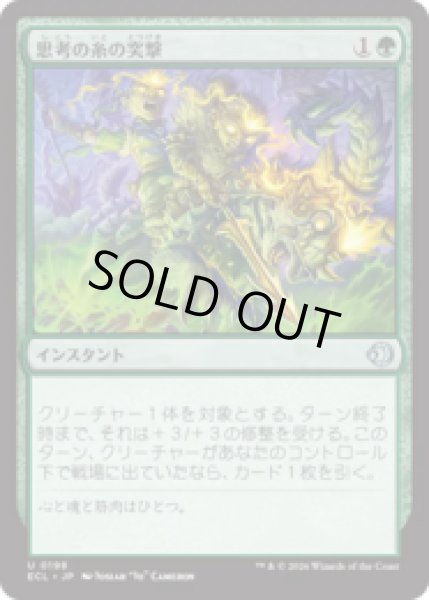 画像1: 思考の糸の突撃/Thoughtweft Charge [ECL] (1)