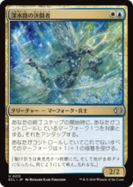 画像1: 深水路の決闘者/Deepchannel Duelist [ECL] (1)